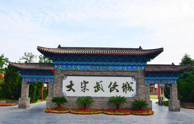 开封大宋武侠城